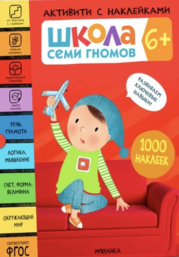 Septiņu rūķu skola. Aktivitātes ar uzlīmēm. Komplekts 6+