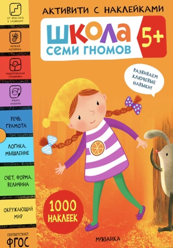 Septiņu rūķu skola. Aktivitātes ar uzlīmēm. Komplekts 5+