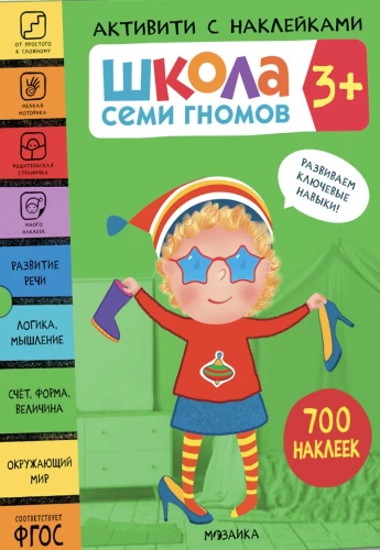 Septiņu rūķu skola. Aktivitātes ar uzlīmēm. Komplekts 3+