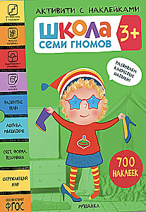 Школа Семи Гномов. Активити с наклейками. Комплект 3+