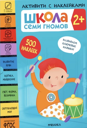 Septiņu rūķu skola. Aktivitātes ar uzlīmēm. Komplekts 2+