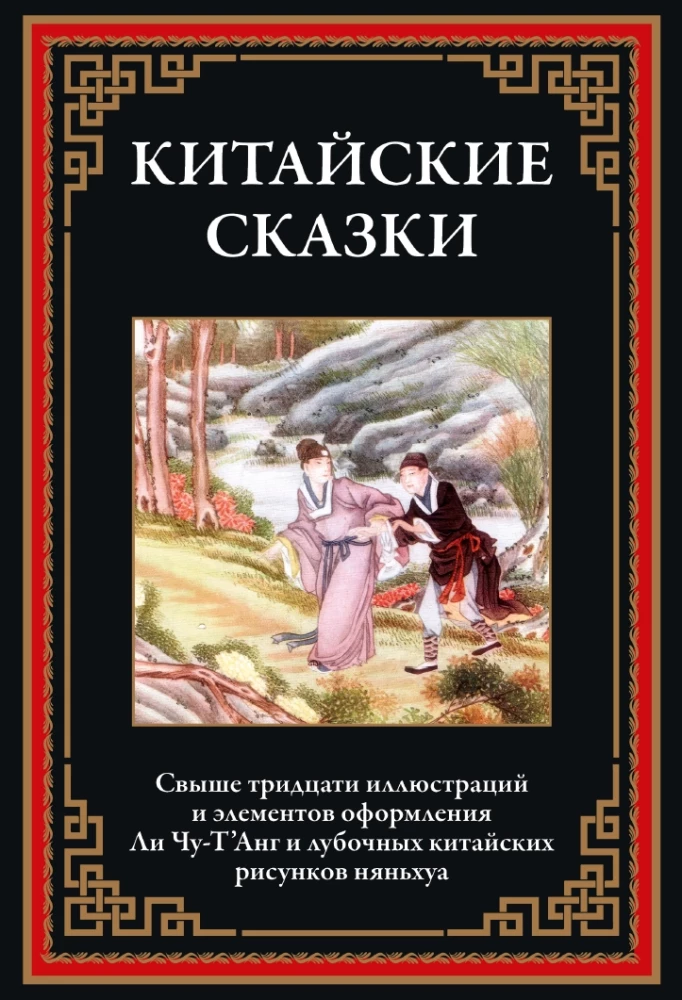 Ķīniešu pasakas
