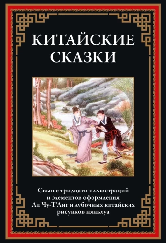 Ķīniešu pasakas