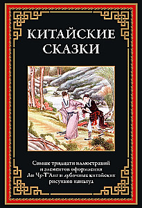 Ķīniešu pasakas