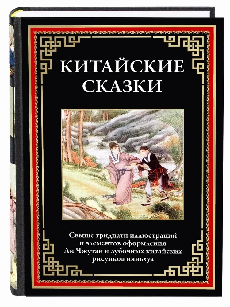 Ķīniešu pasakas