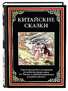 Ķīniešu pasakas