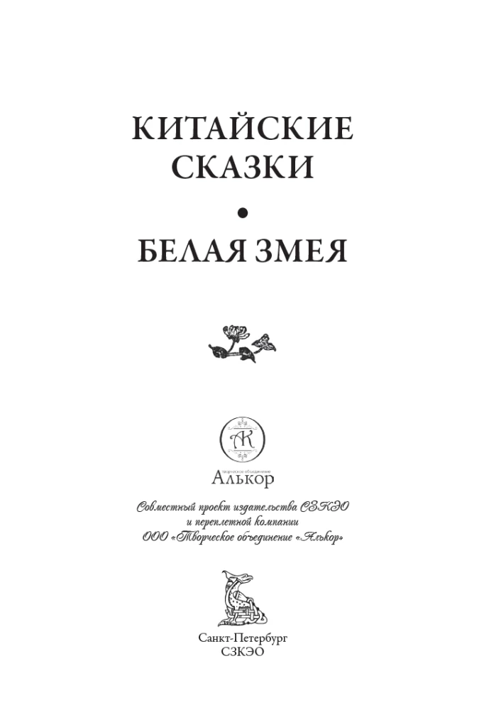 Ķīniešu pasakas