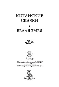 Ķīniešu pasakas