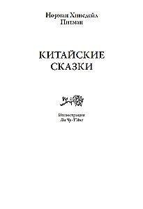Ķīniešu pasakas