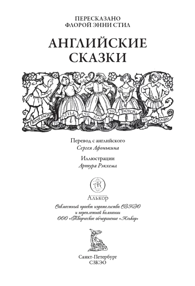 Angļu pasakas