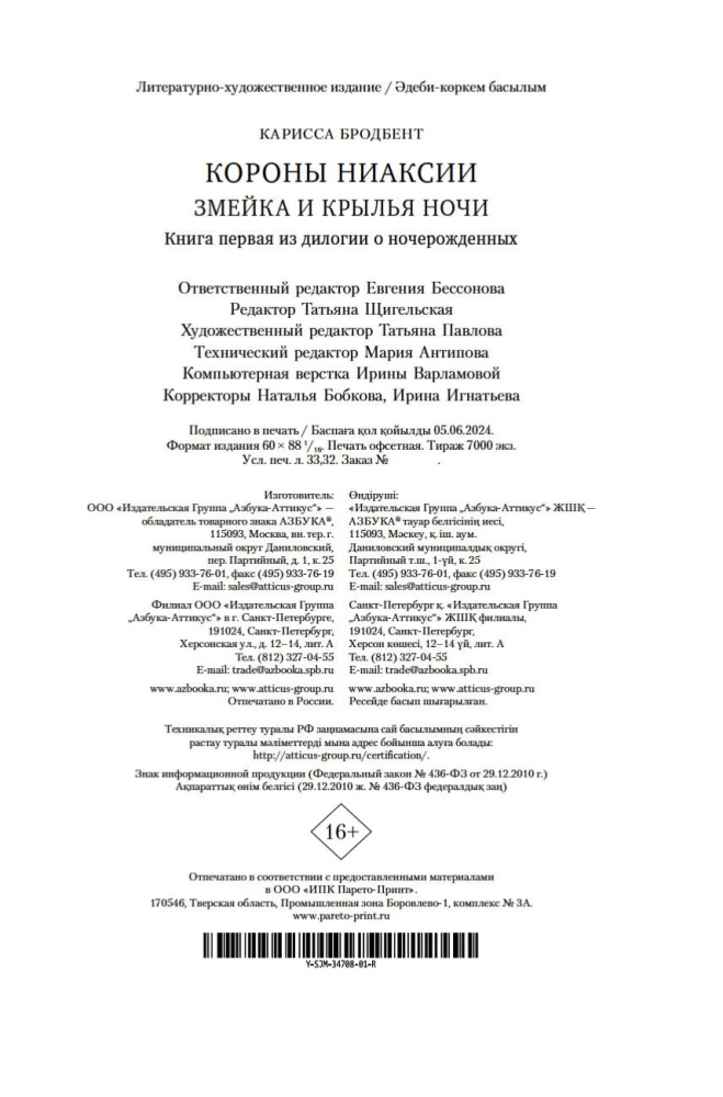 Niaksijas kronas. Čūska un nakts spārni. Pirma grāmata divdillogijā par naktsdzimušajiem
