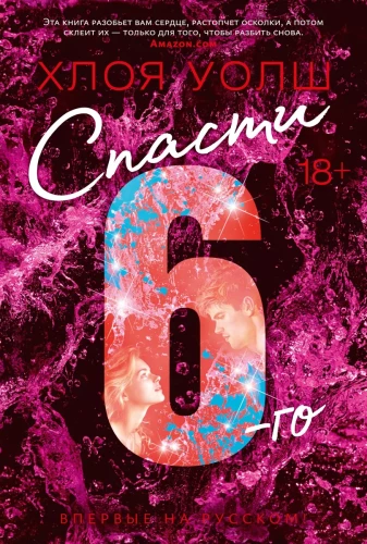 Izglābt 6.
