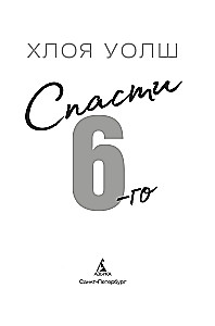 Izglābt 6.