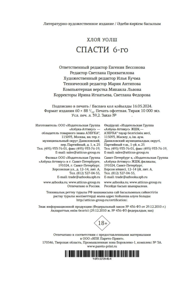 Izglābt 6.