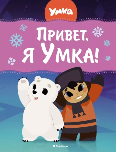 Sveiki, es esmu Umka!