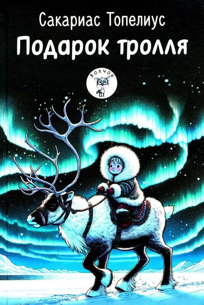 Trolla dāvana