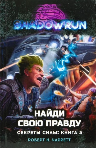 Shadowrun. Svaru noslēpumi. Grāmata 3. Atrodi savu patiesību