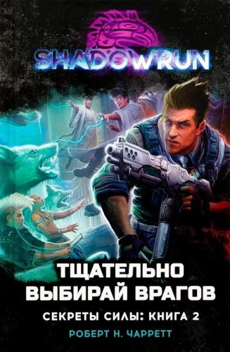 Shadowrun. Svaru noslēpumi. Grāmata 2. Rūpīgi izvēlies ienaidniekus