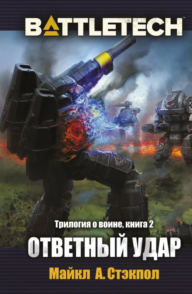 BattleTech. Triloģija par Karotāju. Grāmata 2. Atbildes trieciens