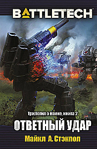 BattleTech. Triloģija par Karotāju. Grāmata 2. Atbildes trieciens