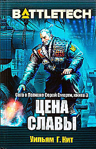 BattleTech. Sāga par Pelēkās Nāves Leģionu. Grāmata 3. Slavas cena