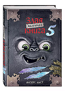 Маленькая злая книга 5