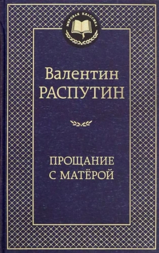 Atvadušanās ar Matēru