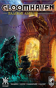 Gloomhaven. Pārdzīvojums lauvā