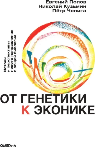 No ģenētikas uz ekoniku. Izcelsme un perspektīvas jaunajai virzienā vispārējā bioloģijā
