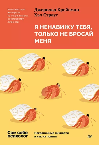 Es tevi ienīstu, tikai neatstāj mani. Robežu personības un kā tās saprast
