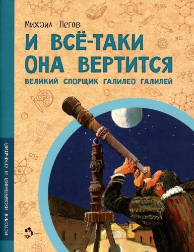 Un tomēr tā griežas! Lielais strīdnieks Galileo Galilejs