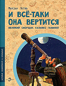 Un tomēr tā griežas! Lielais strīdnieks Galileo Galilejs