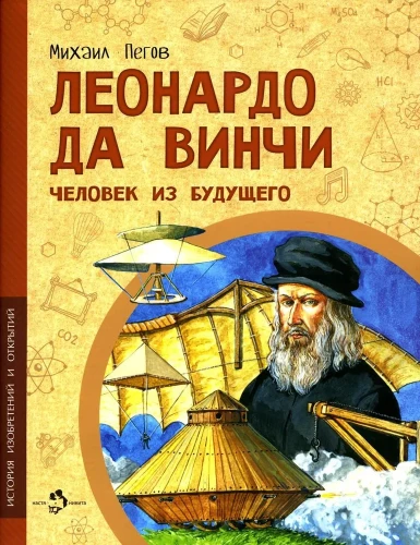 Leonardo da Vinči. Cilvēks no nākotnes