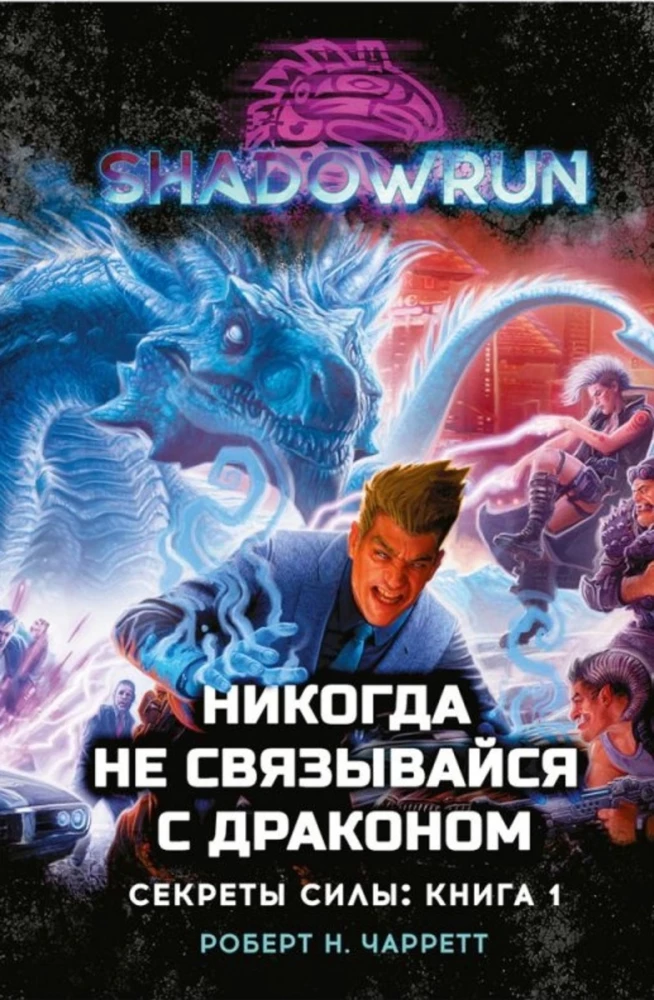 Shadowrun. Svaru noslēpumi. Grāmata 1. Nekad nesazinies ar pūķi