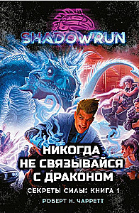 Shadowrun. Svaru noslēpumi. Grāmata 1. Nekad nesazinies ar pūķi