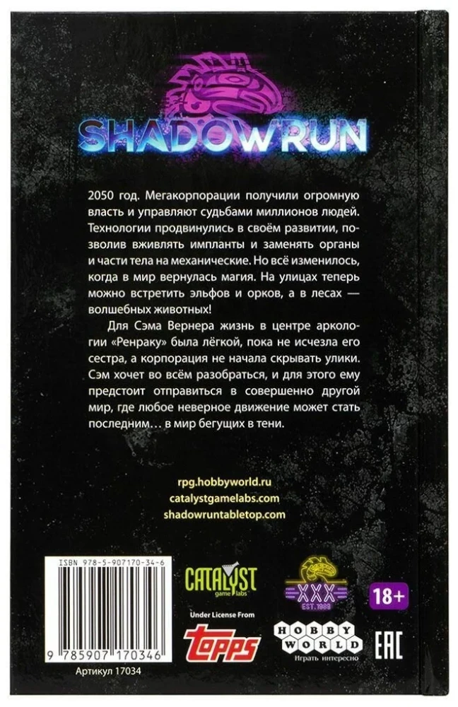 Shadowrun. Svaru noslēpumi. Grāmata 1. Nekad nesazinies ar pūķi