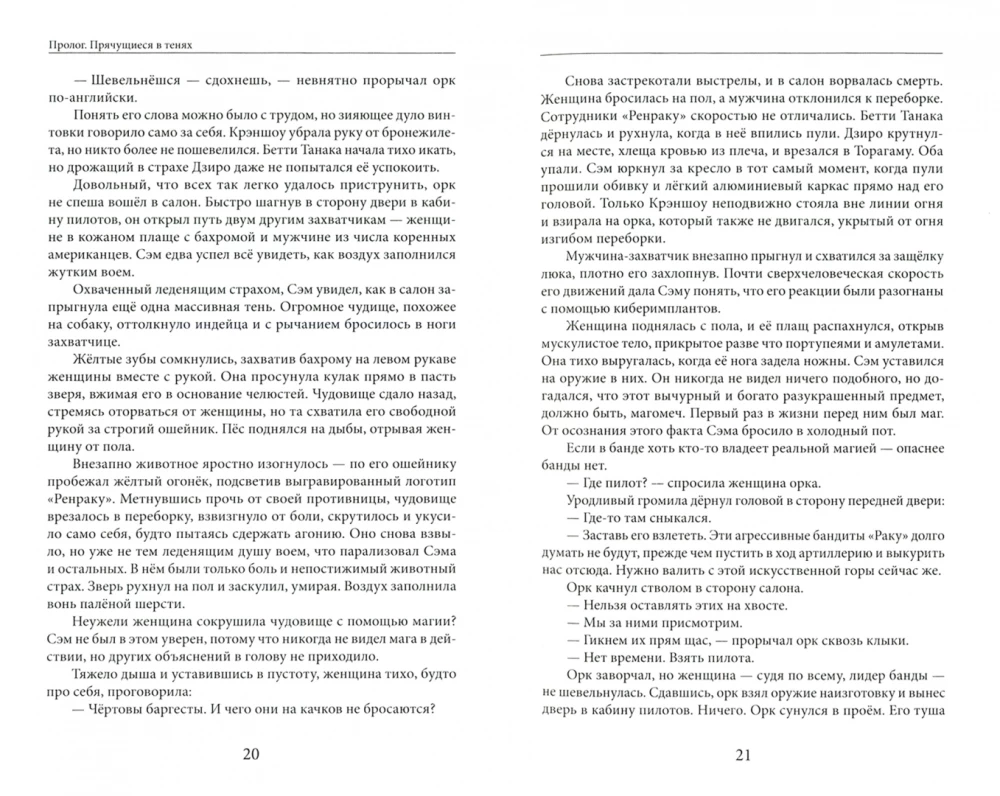 Shadowrun. Svaru noslēpumi. Grāmata 1. Nekad nesazinies ar pūķi