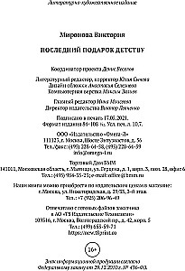 Pēdējais dāvanas bērnībai