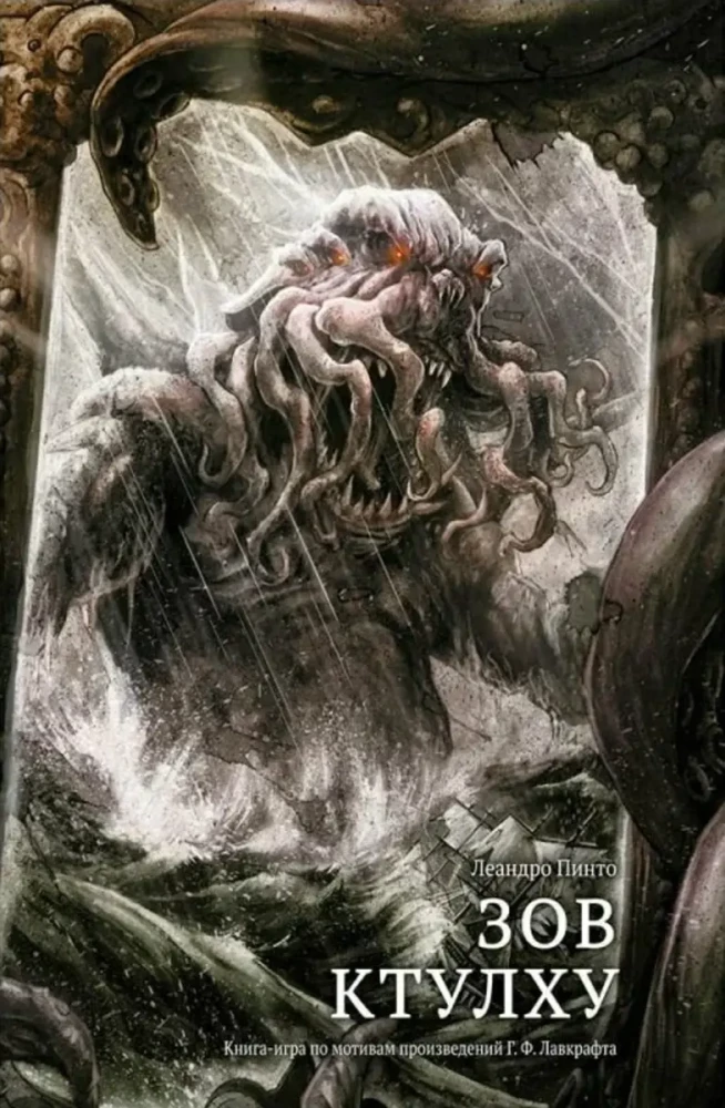 Ktulu sauc. Spēļu grāmata