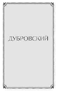 Дубровский