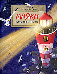 Маяки. Помощники капитанов