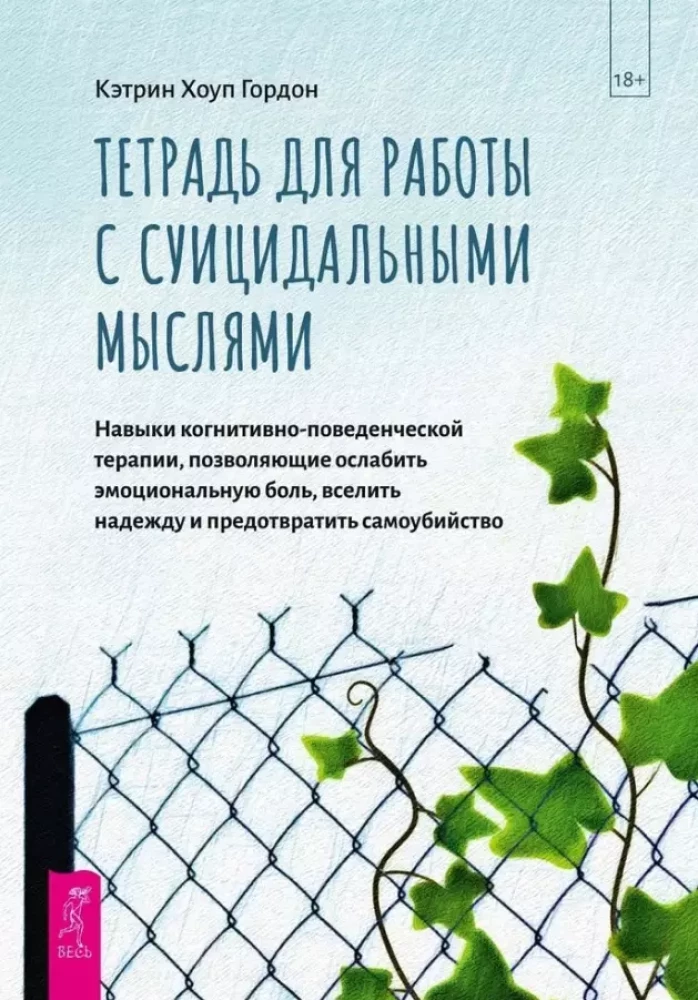 Piezīmju grāmata darbam ar pašnāvnieciskām domām. Kognitīvi uzvedības terapijas prasmes
