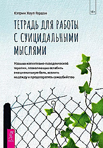 Piezīmju grāmata darbam ar pašnāvnieciskām domām. Kognitīvi uzvedības terapijas prasmes