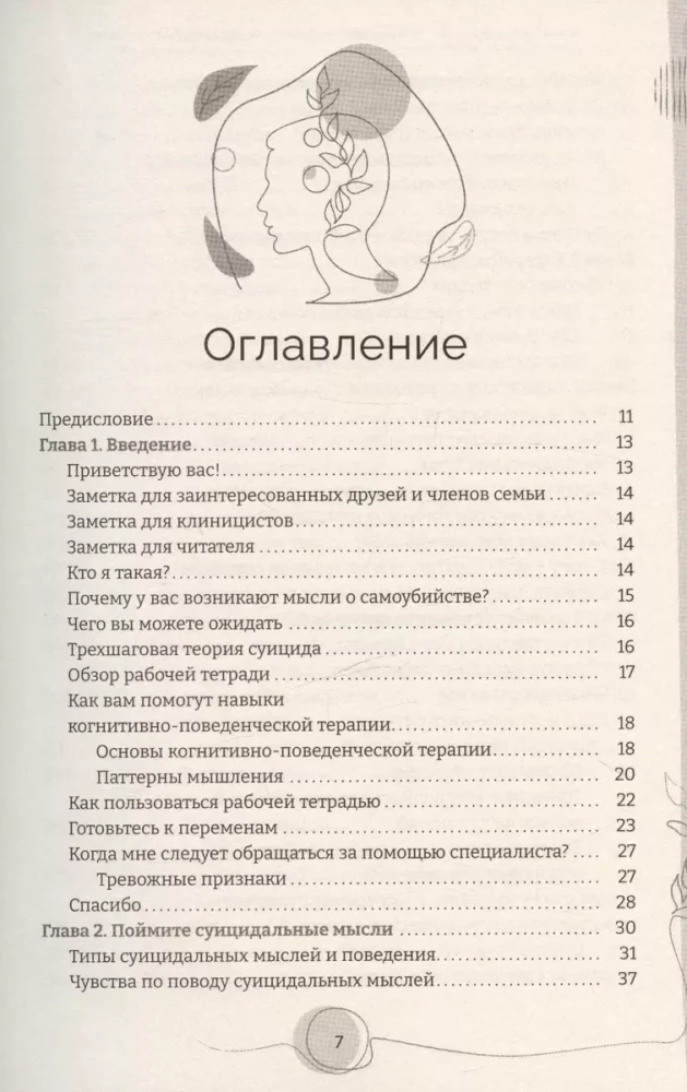 Piezīmju grāmata darbam ar pašnāvnieciskām domām. Kognitīvi uzvedības terapijas prasmes
