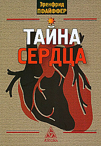 Тайна сердца