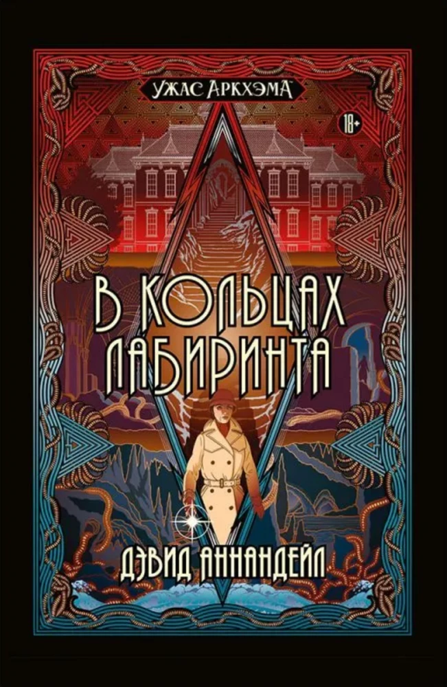 Šausmas Arkhamā. Lāpu gredzenos