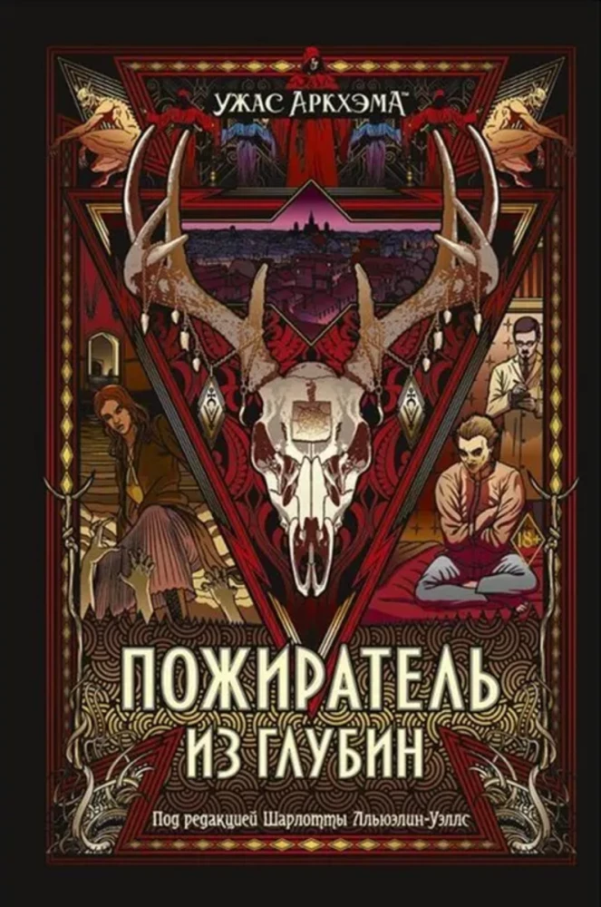 Šausmas Arkhamā. Patērētājs no dziļumiem