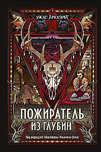 Šausmas Arkhamā. Patērētājs no dziļumiem