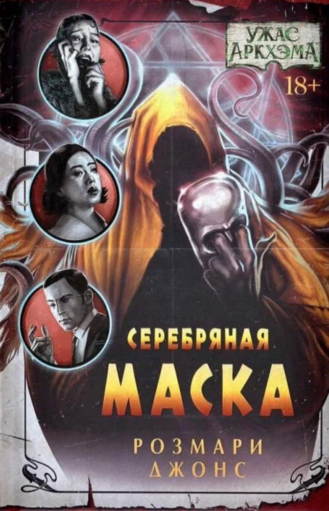 Šausmas Arkhamā. Sudraba maska