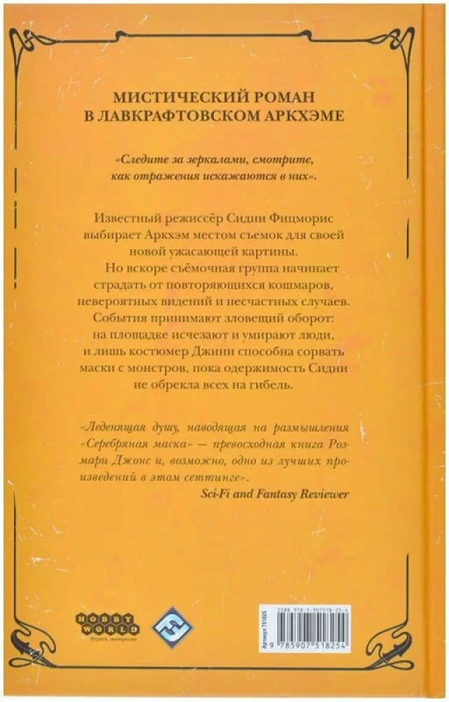 Šausmas Arkhamā. Sudraba maska